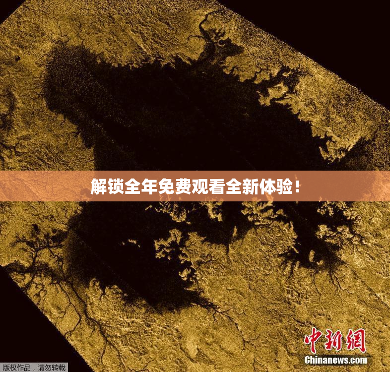 解锁全年免费观看全新体验！