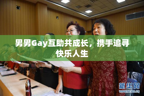男男Gay互助共成长，携手追寻快乐人生
