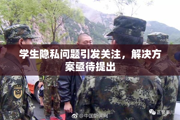 学生隐私问题引发关注，解决方案亟待提出