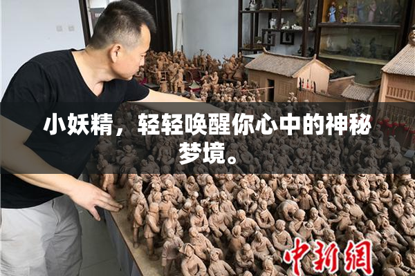 小妖精，轻轻唤醒你心中的神秘梦境。