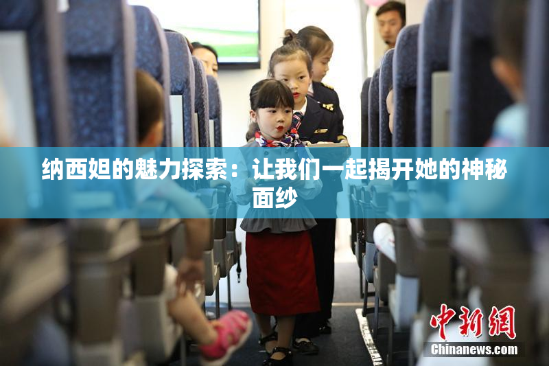 纳西妲的魅力探索：让我们一起揭开她的神秘面纱