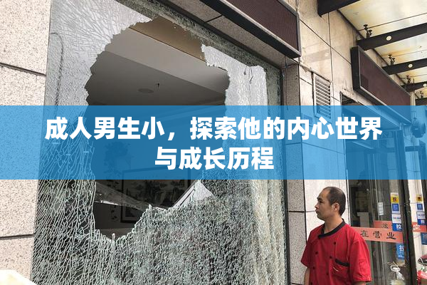 成人男生小，探索他的内心世界与成长历程