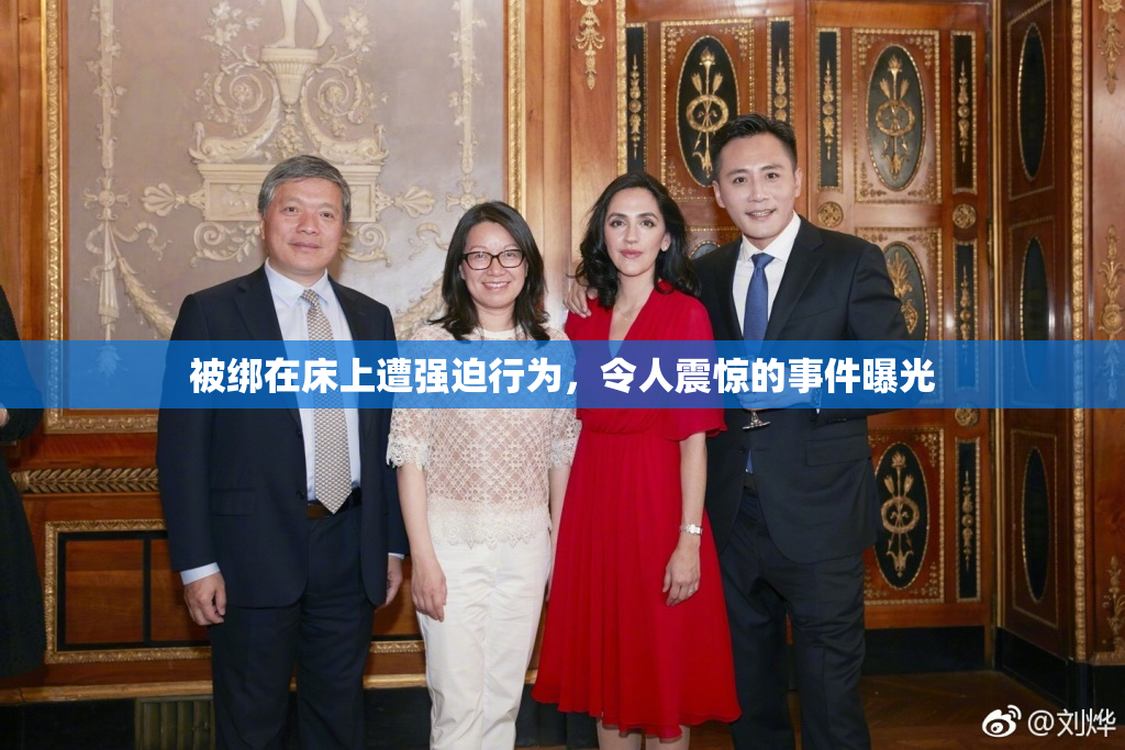 被绑在床上遭强迫行为，令人震惊的事件曝光