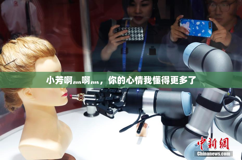 小芳啊灬啊灬，你的心情我懂得更多了