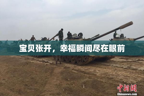宝贝张开，幸福瞬间尽在眼前