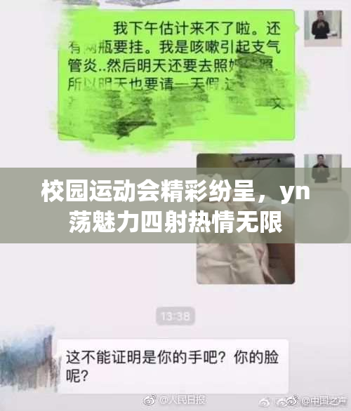 校园运动会精彩纷呈，yn荡魅力四射热情无限
