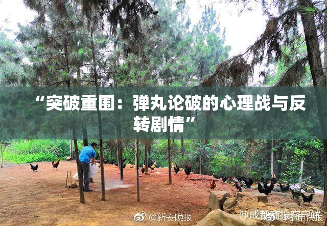 “突破重围：弹丸论破的心理战与反转剧情”