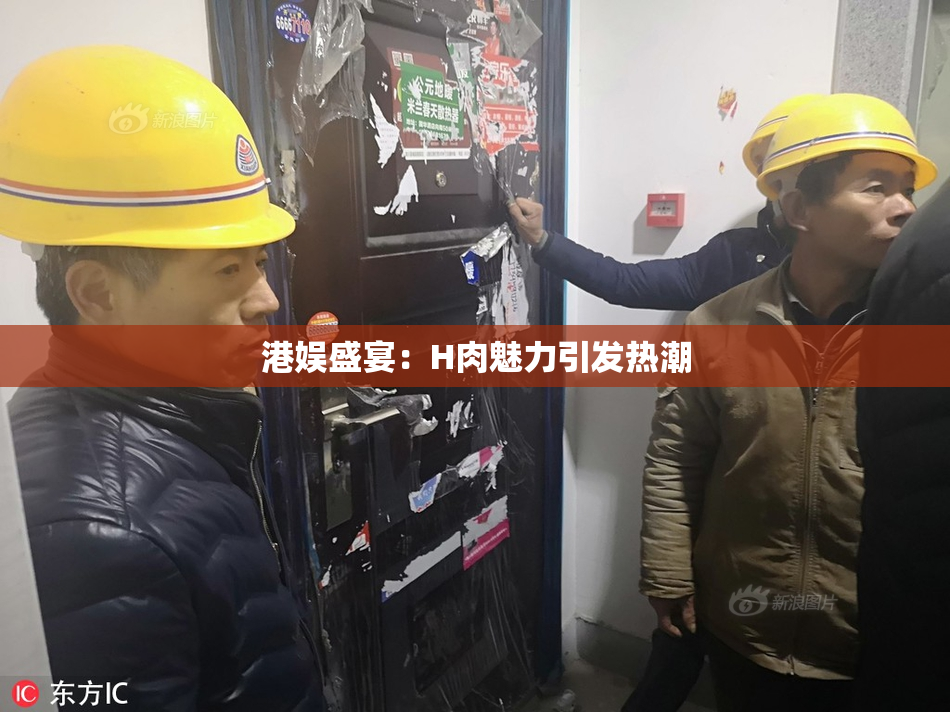 港娱盛宴：H肉魅力引发热潮