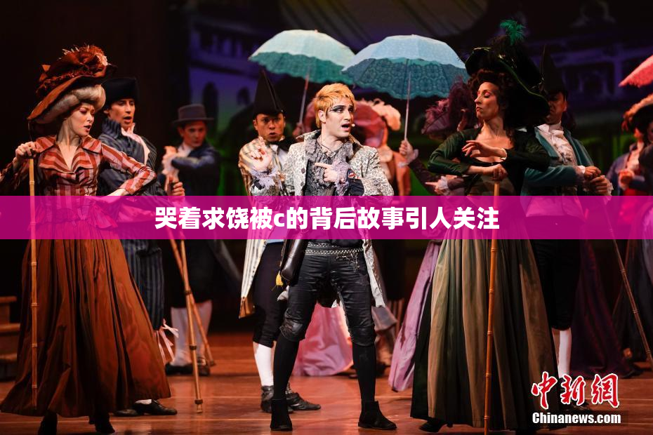 哭着求饶被c的背后故事引人关注