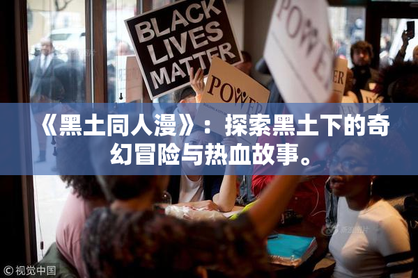 《黑土同人漫》：探索黑土下的奇幻冒险与热血故事。
