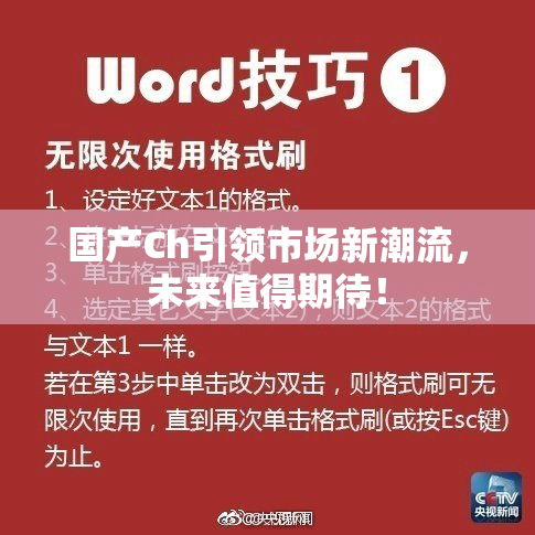 国产Ch引领市场新潮流，未来值得期待！