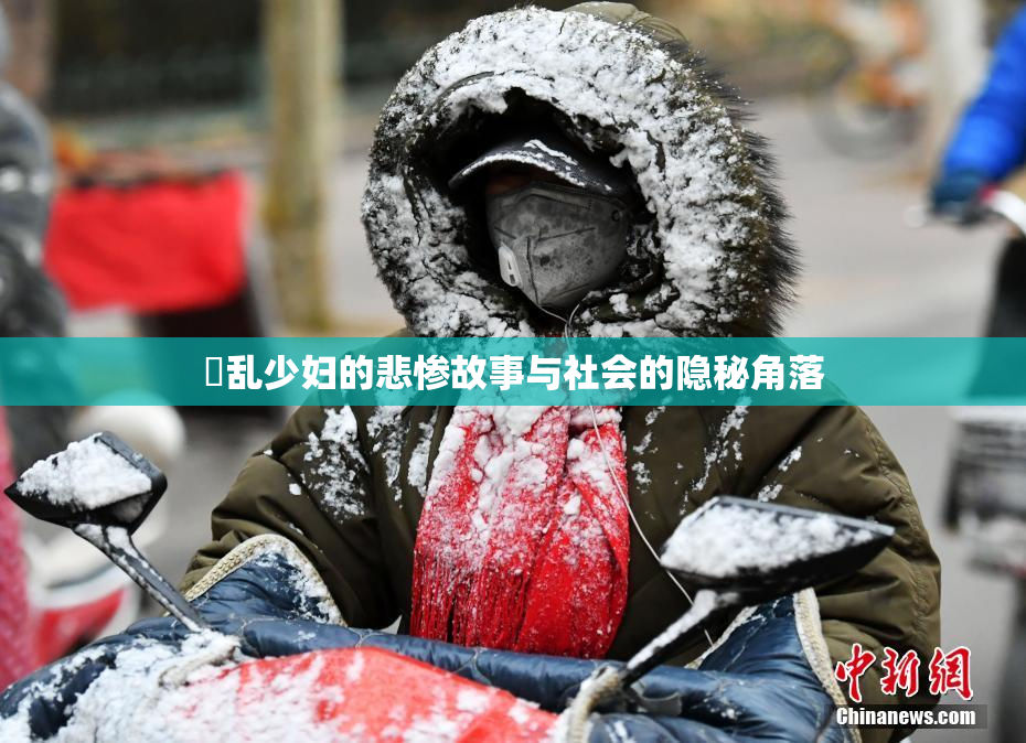 婬乱少妇的悲惨故事与社会的隐秘角落