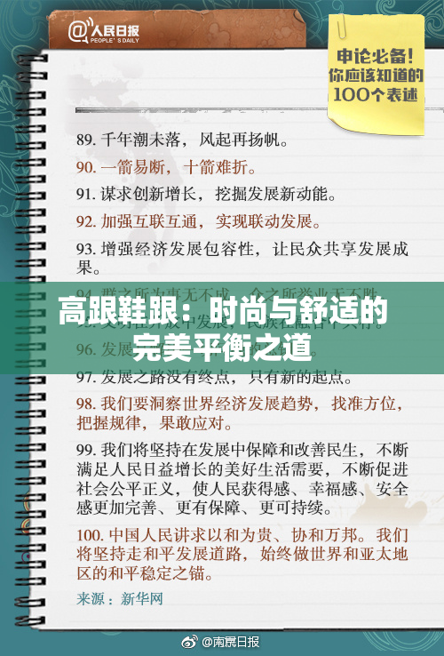 高跟鞋跟：时尚与舒适的完美平衡之道