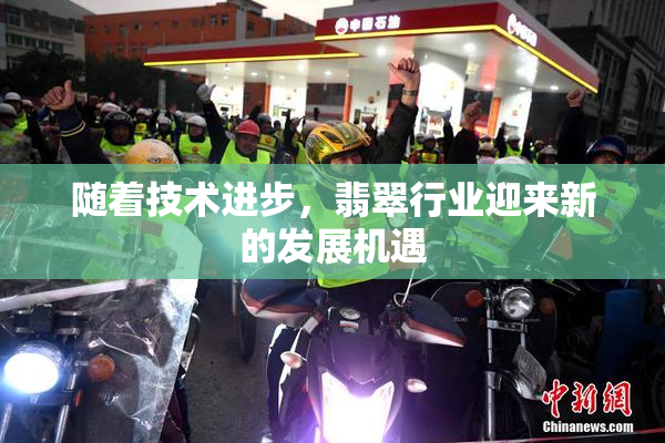 随着技术进步，翡翠行业迎来新的发展机遇