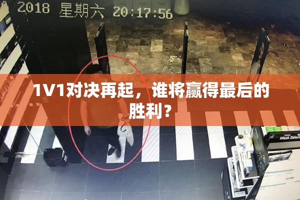 1V1对决再起，谁将赢得最后的胜利？