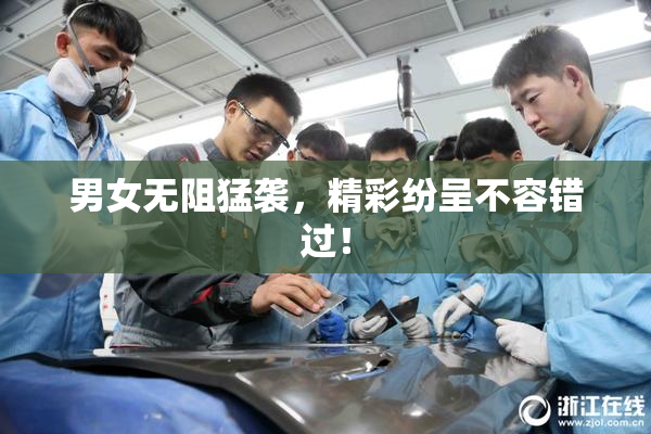 男女无阻猛袭，精彩纷呈不容错过！