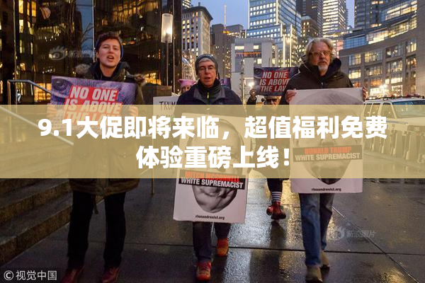 9.1大促即将来临，超值福利免费体验重磅上线！