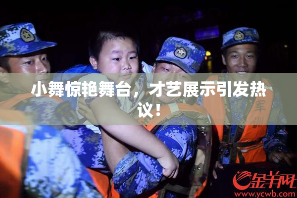 小舞惊艳舞台，才艺展示引发热议！