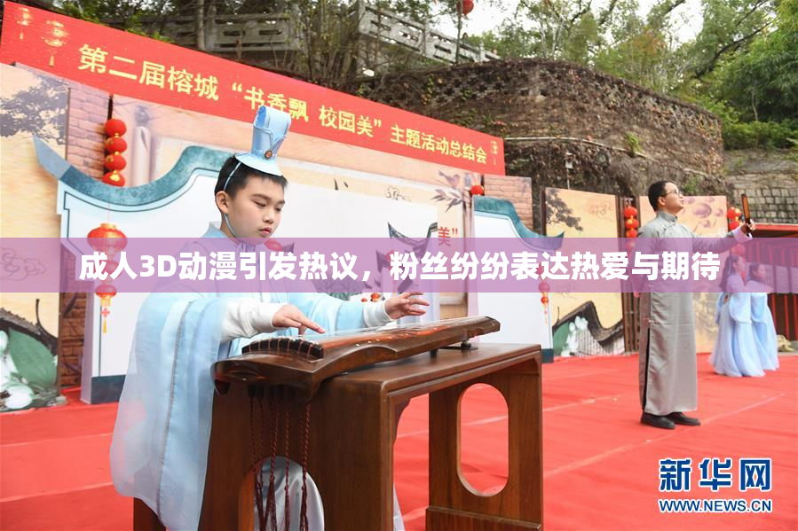 成人3D动漫引发热议，粉丝纷纷表达热爱与期待