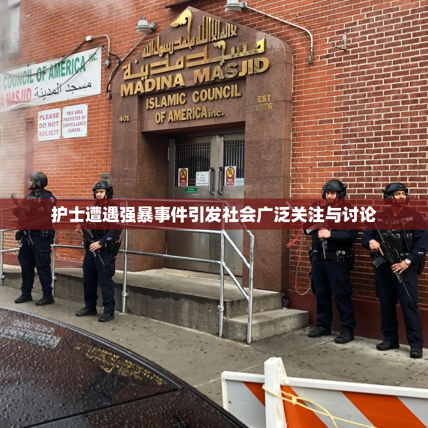 护士遭遇强暴事件引发社会广泛关注与讨论