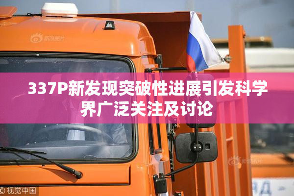 337P新发现突破性进展引发科学界广泛关注及讨论