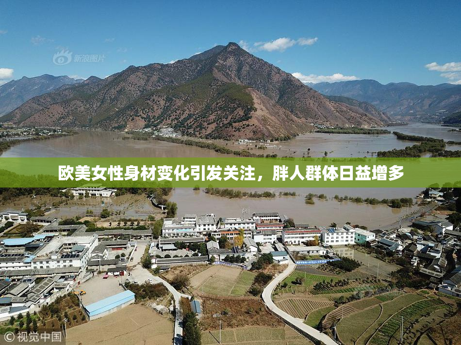 欧美女性身材变化引发关注，胖人群体日益增多