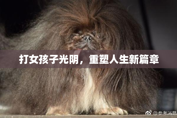 打女孩子光阴，重塑人生新篇章