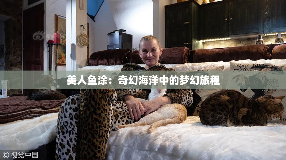 美人鱼涂：奇幻海洋中的梦幻旅程