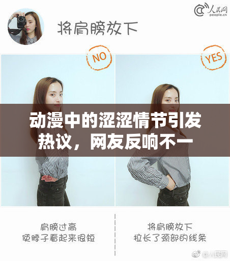 动漫中的涩涩情节引发热议，网友反响不一