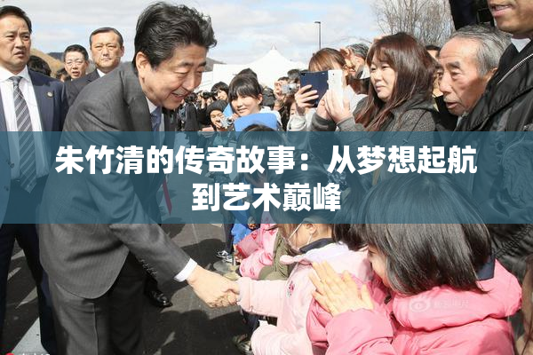 朱竹清的传奇故事：从梦想起航到艺术巅峰