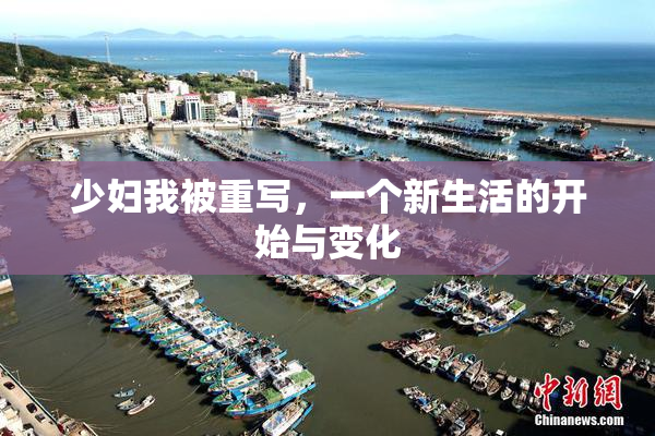 少妇我被重写，一个新生活的开始与变化