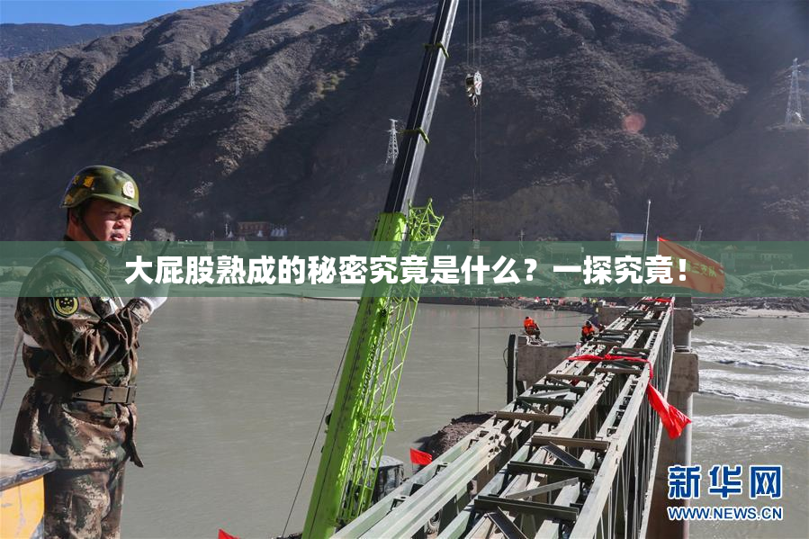 大屁股熟成的秘密究竟是什么？一探究竟！