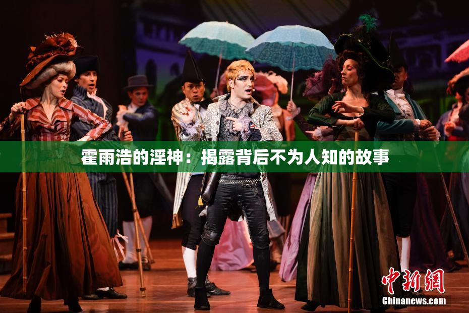 霍雨浩的淫神：揭露背后不为人知的故事