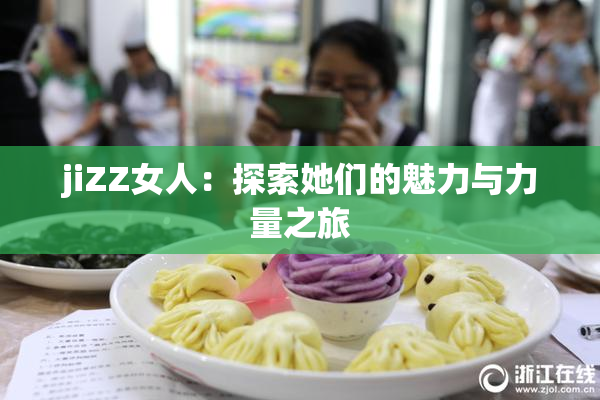 jiZZ女人：探索她们的魅力与力量之旅