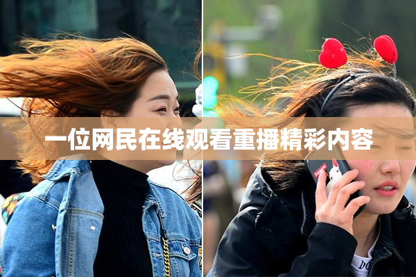 一位网民在线观看重播精彩内容