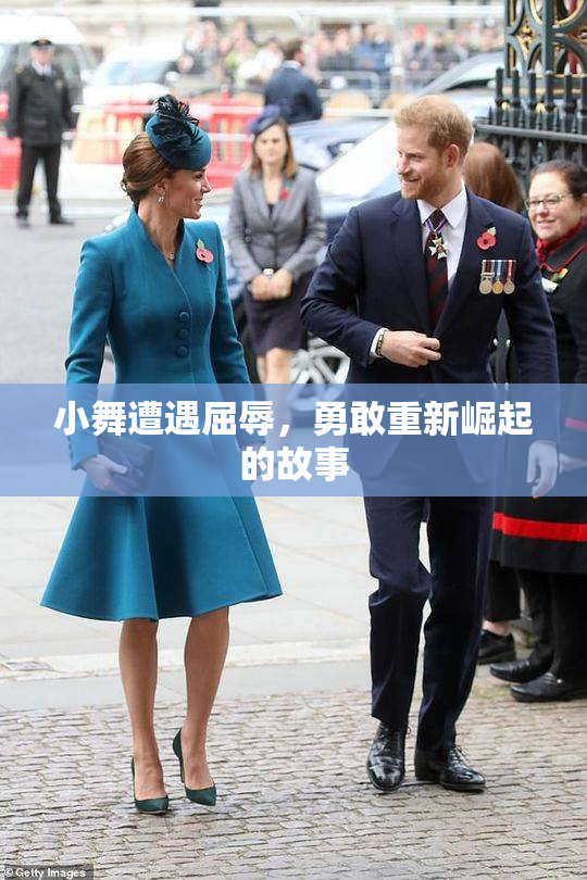小舞遭遇屈辱，勇敢重新崛起的故事