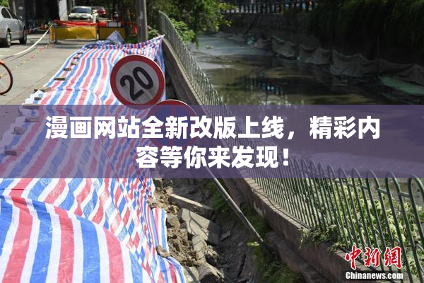 漫画网站全新改版上线，精彩内容等你来发现！