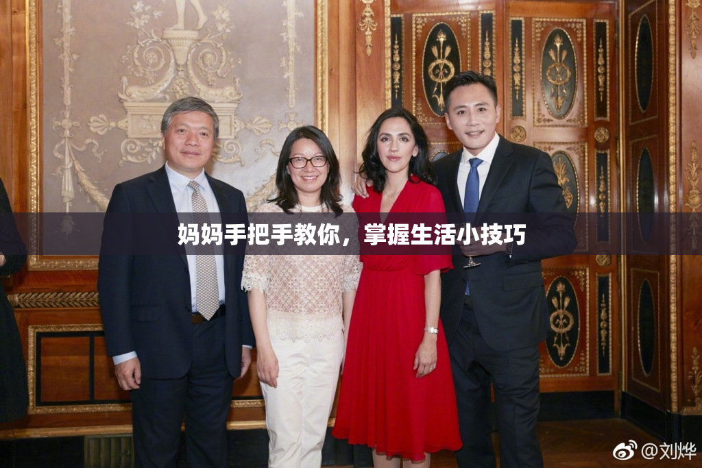 妈妈手把手教你，掌握生活小技巧