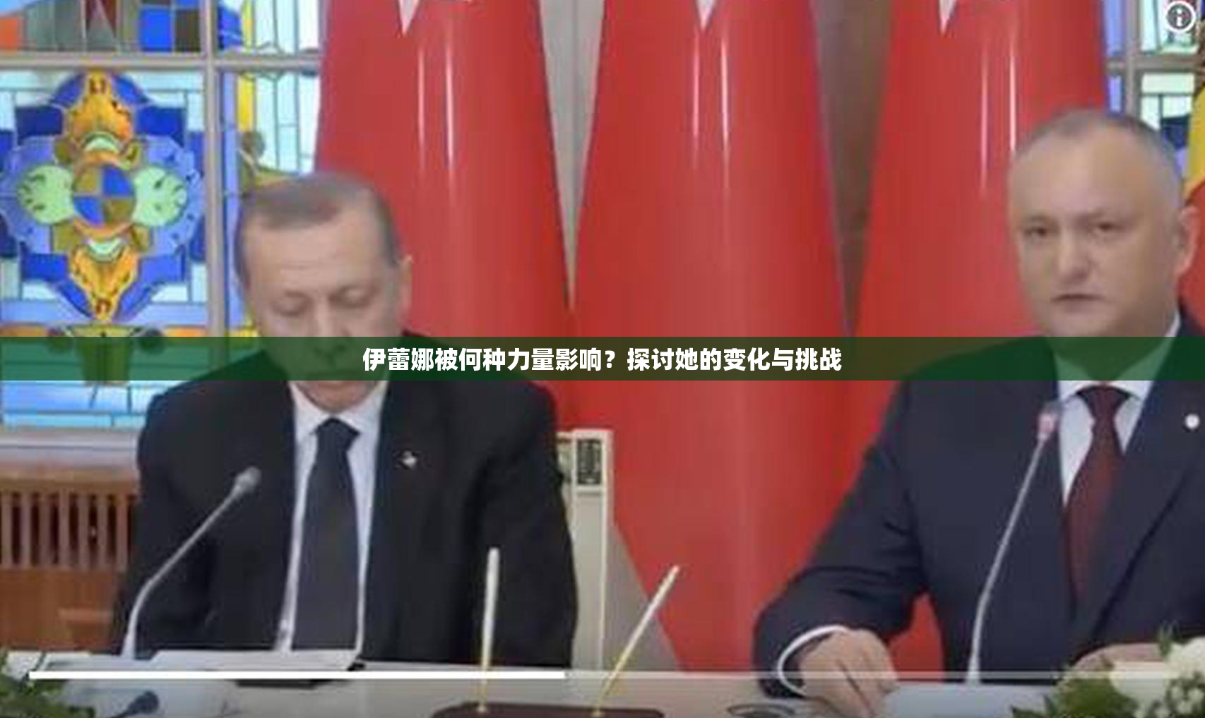 伊蕾娜被何种力量影响？探讨她的变化与挑战