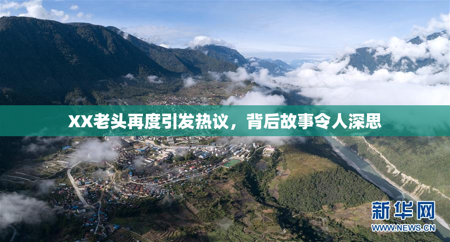XX老头再度引发热议，背后故事令人深思