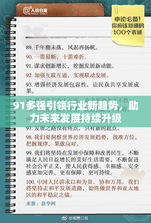 91多强引领行业新趋势，助力未来发展持续升级