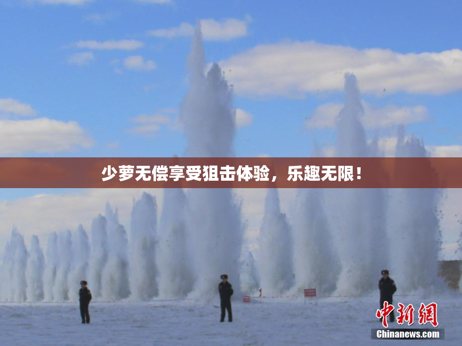 少萝无偿享受狙击体验，乐趣无限！