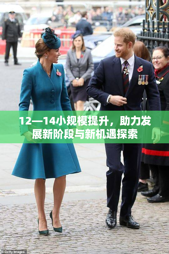 12—14小规模提升，助力发展新阶段与新机遇探索