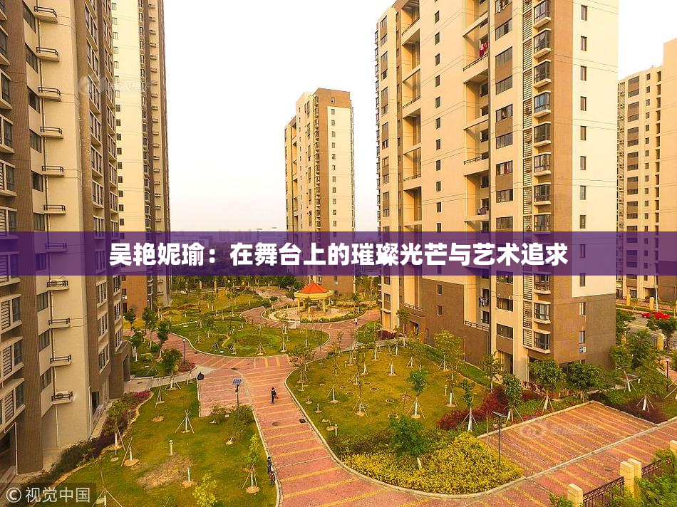 吴艳妮瑜：在舞台上的璀璨光芒与艺术追求