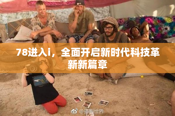 78进入i，全面开启新时代科技革新新篇章