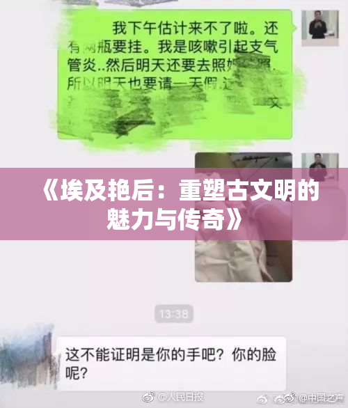 《埃及艳后：重塑古文明的魅力与传奇》