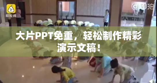 大片PPT免重，轻松制作精彩演示文稿！