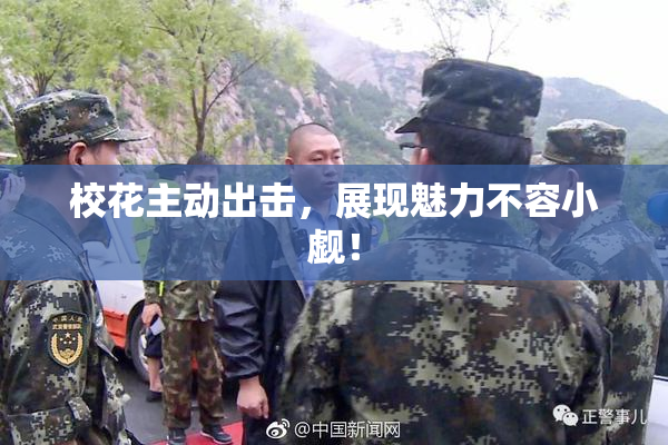 校花主动出击，展现魅力不容小觑！