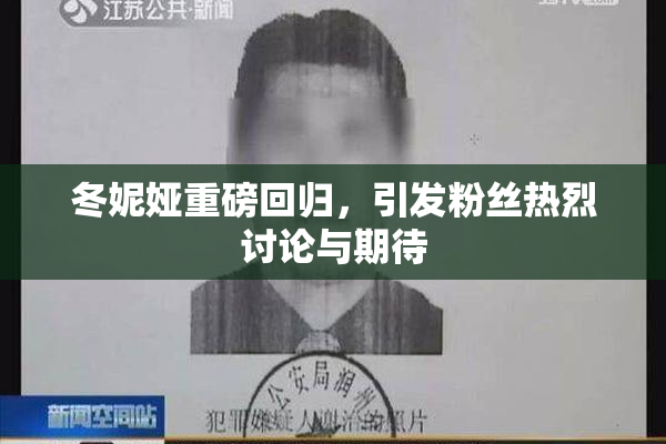 冬妮娅重磅回归，引发粉丝热烈讨论与期待