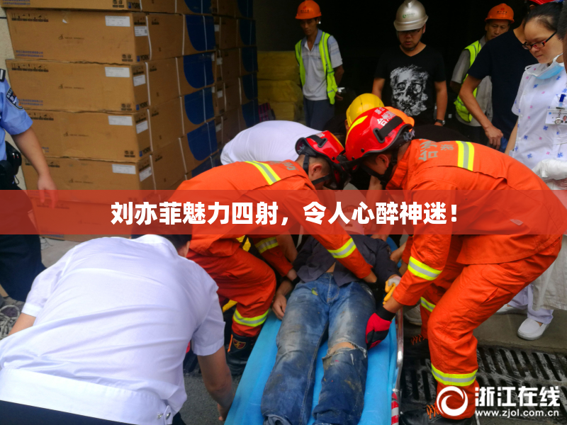 刘亦菲魅力四射，令人心醉神迷！